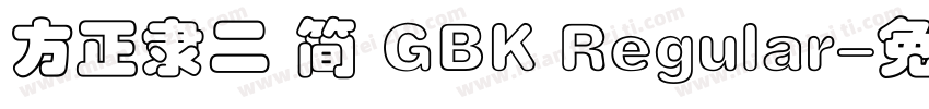 方正隶二 简 GBK Regular字体转换